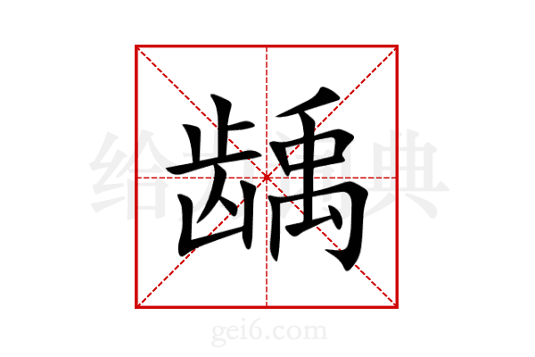 龋