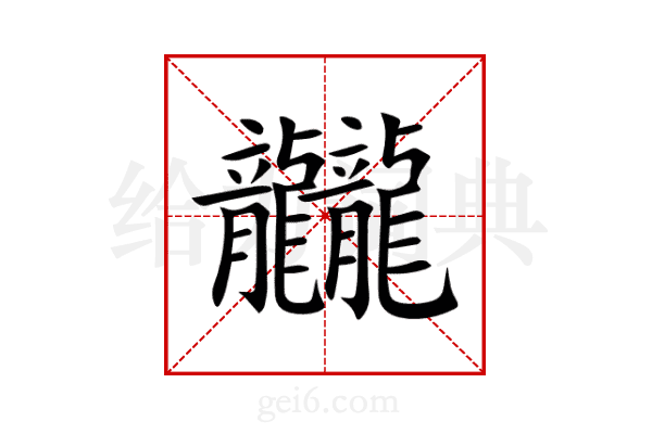 龖