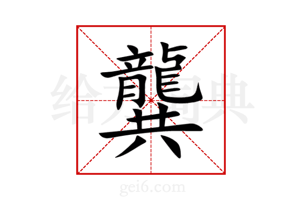 龔
