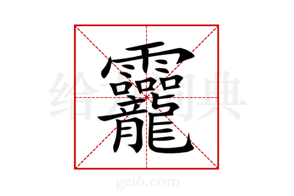 龗