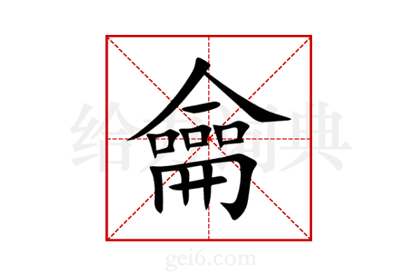 龠