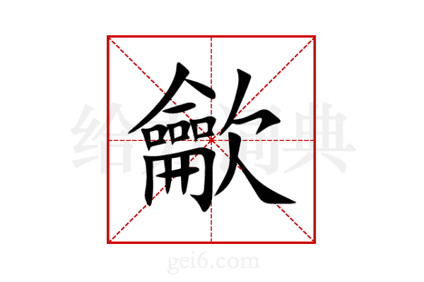 龡