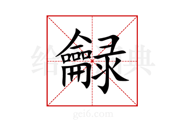 龣