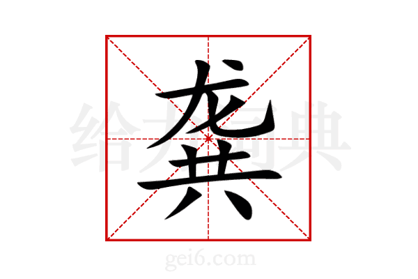 龚