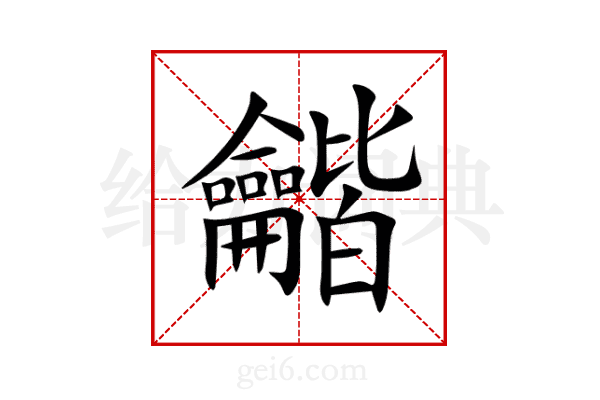 龤