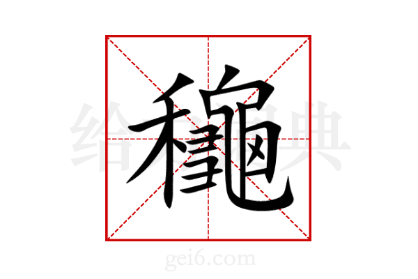 龝