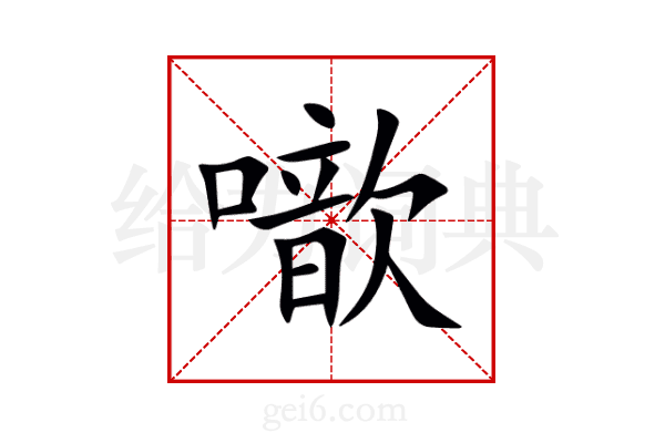 噷