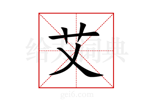艾