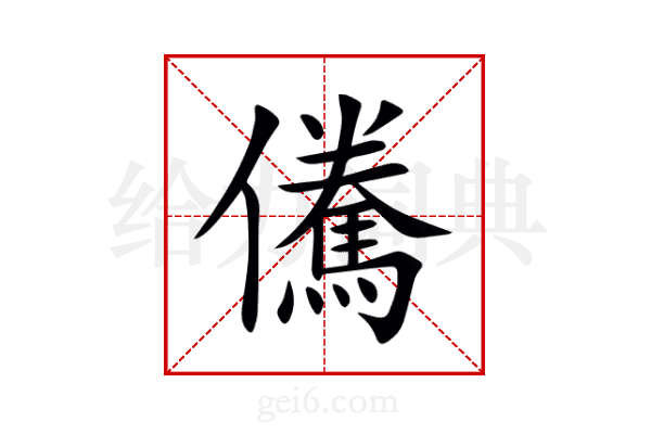 儯