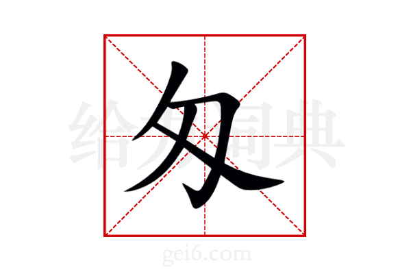 匁