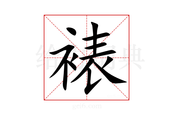 裱