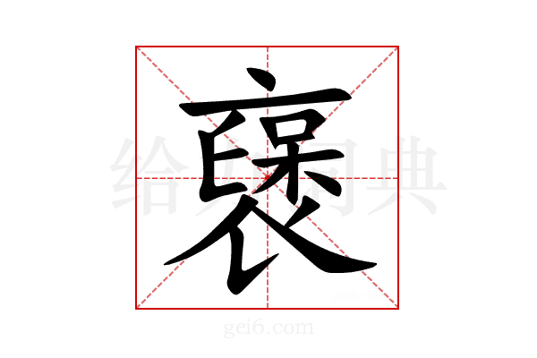 襃