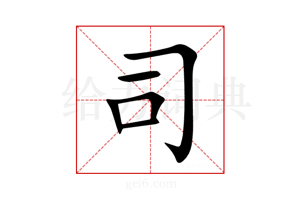 司