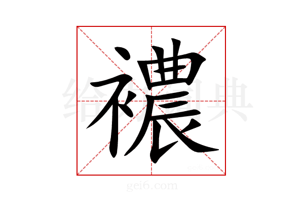 襛