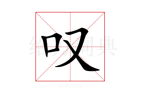 叹