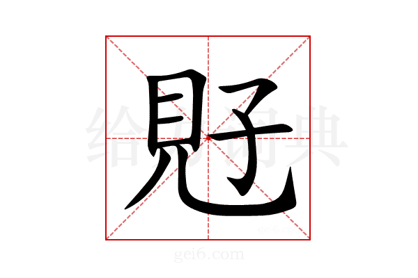 覎