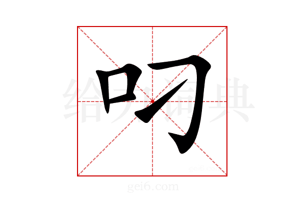 叼