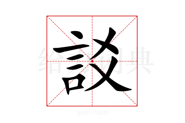 訤