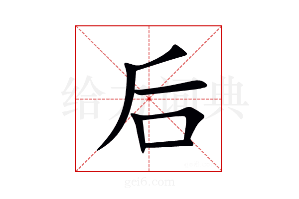 后