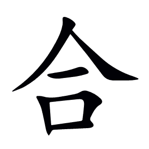合