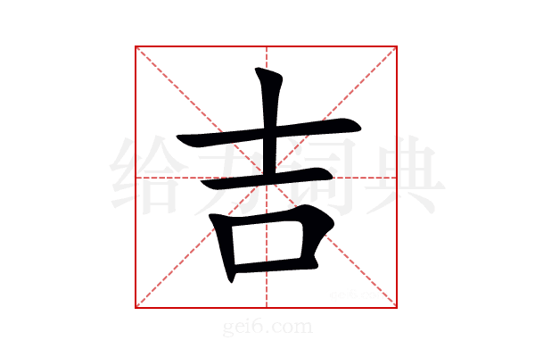 吉