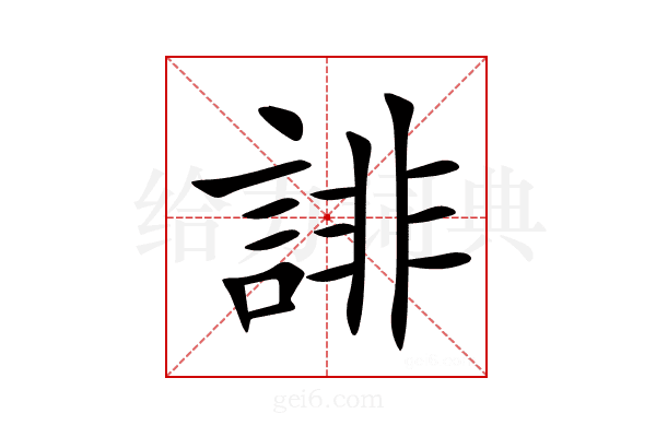 誹