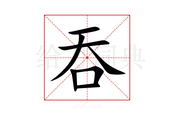 吞