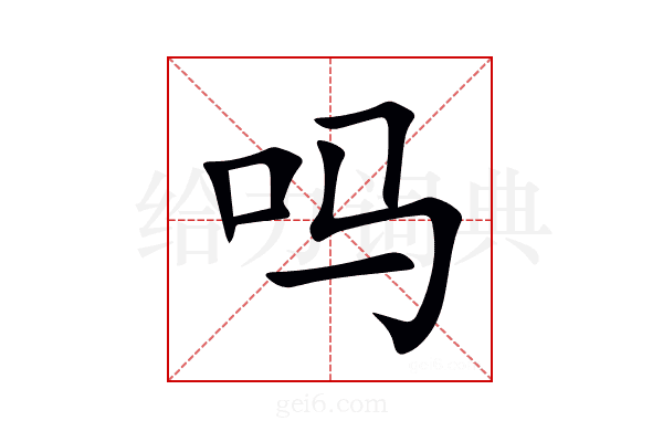 吗