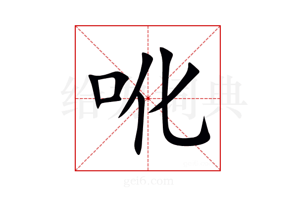 吪