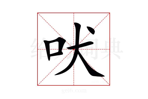 吠