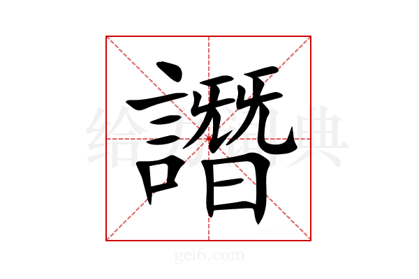 譖