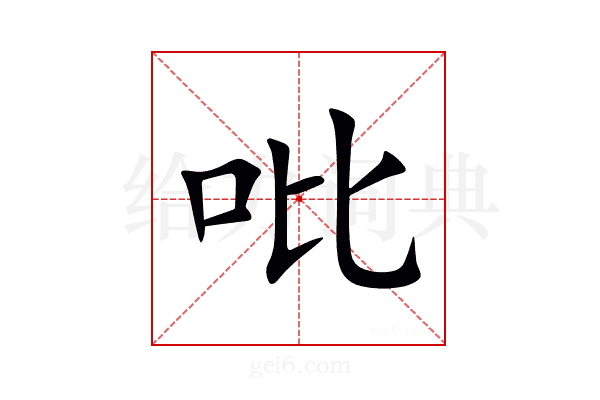 吡
