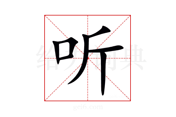 听