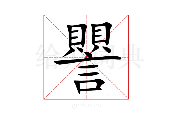 譻