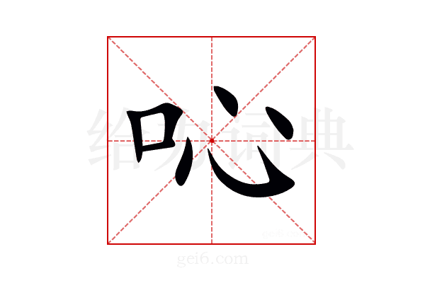 吣