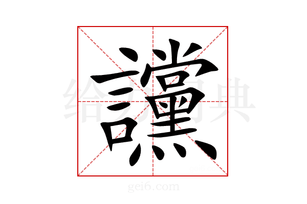 讜