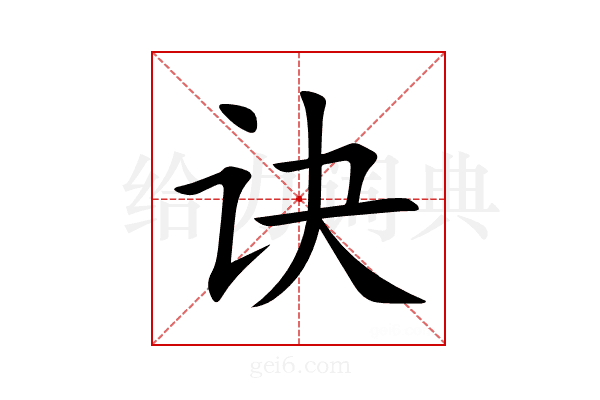 诀