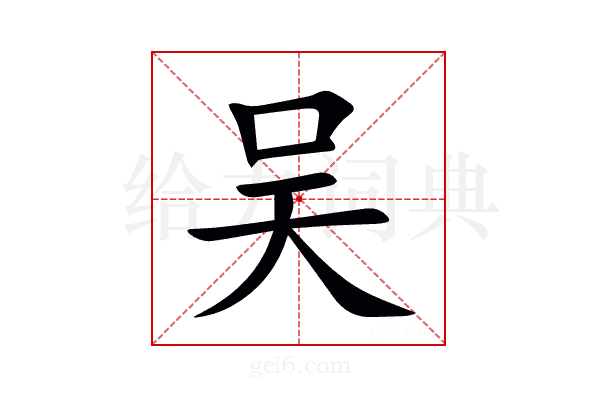 吴