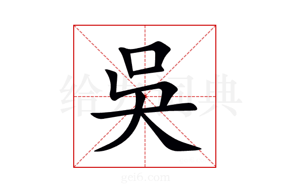 吳