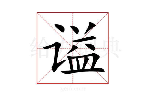 谥