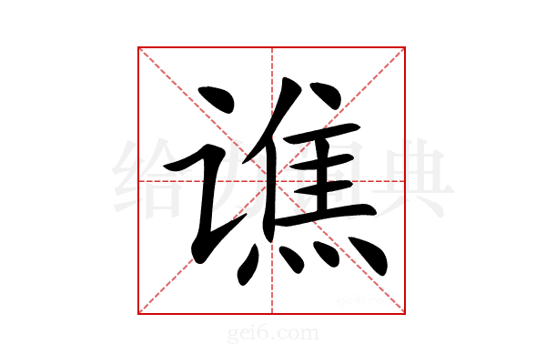 谯