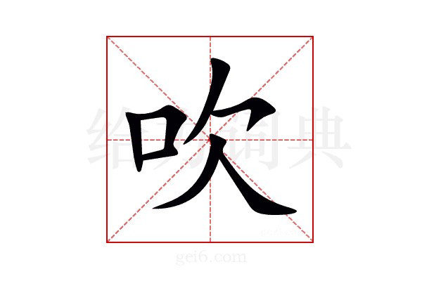 吹