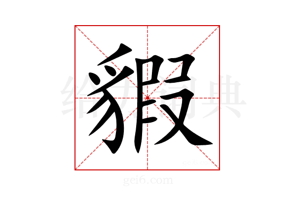 貑