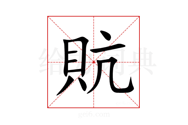 貥