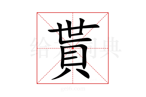 貰