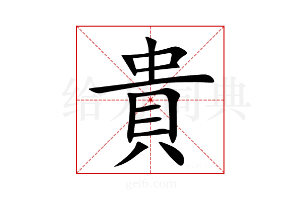 貴