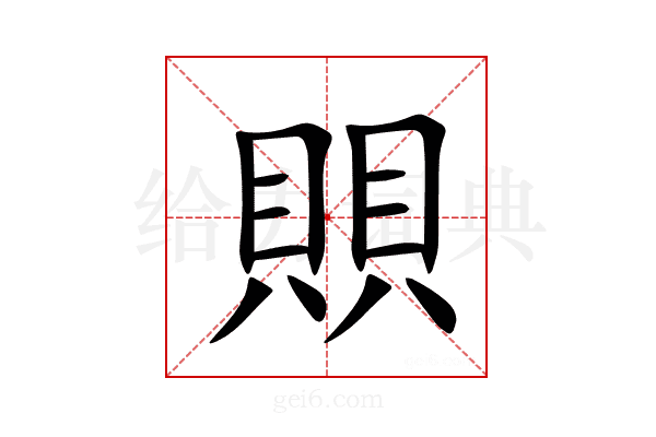 賏