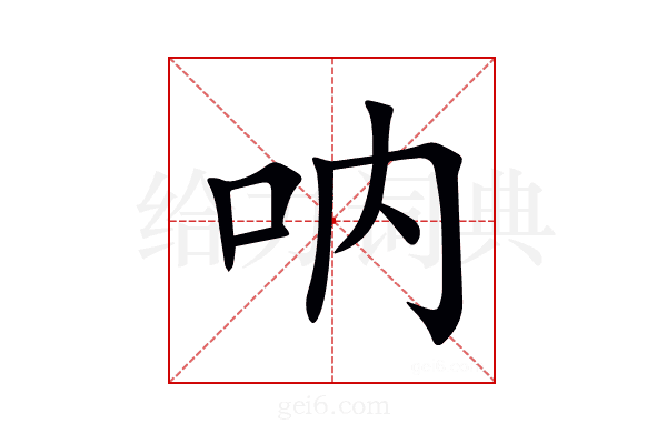 呐