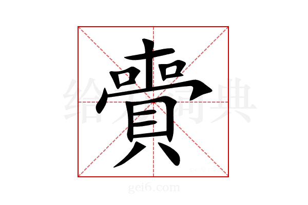 賷