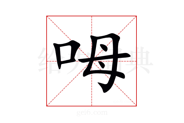 呣